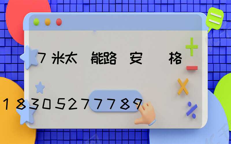 7米太陽能路燈安裝價格