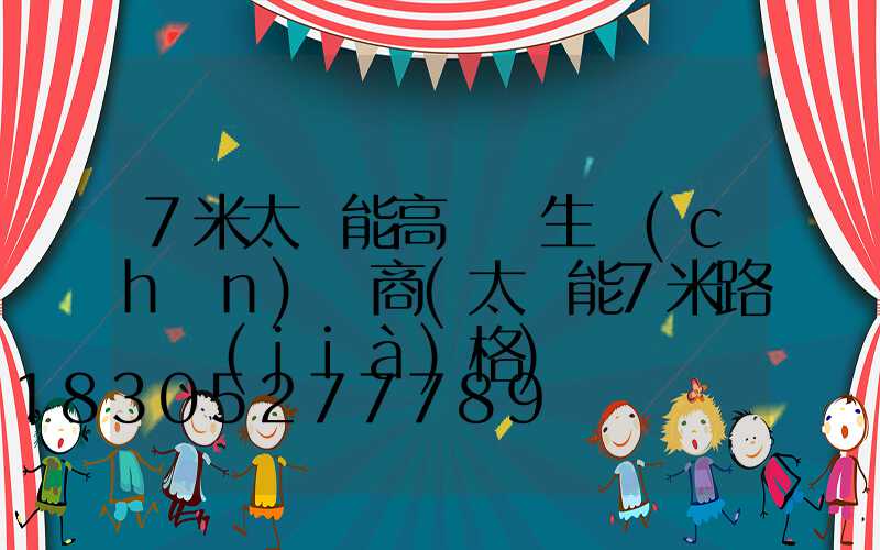 7米太陽能高桿燈生產(chǎn)廠商(太陽能7米路燈價(jià)格)