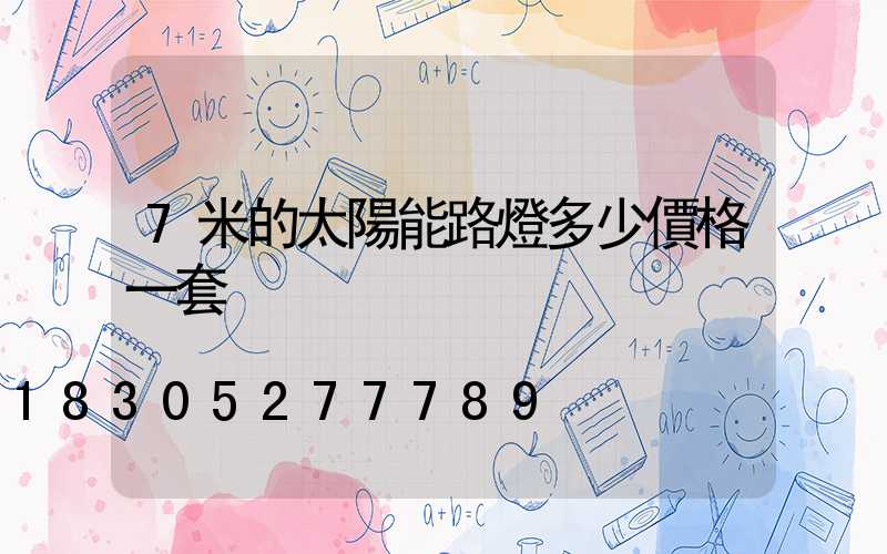7米的太陽能路燈多少價格一套