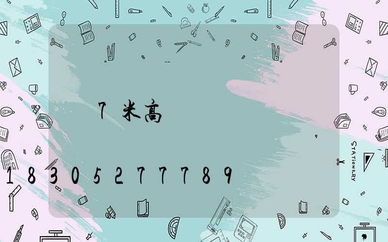 7米高桿燈