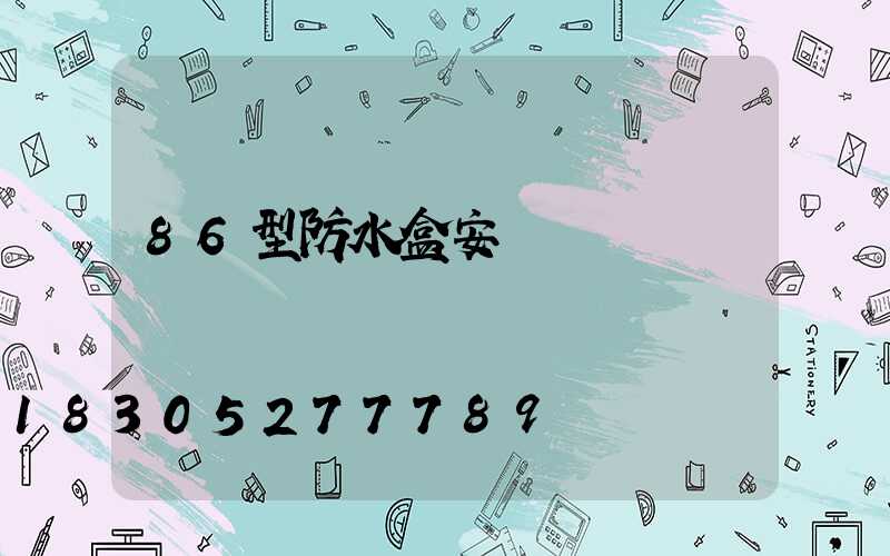 86型防水盒安裝視頻