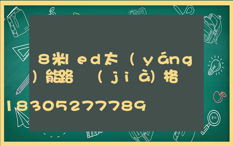 8米led太陽(yáng)能路燈價(jià)格