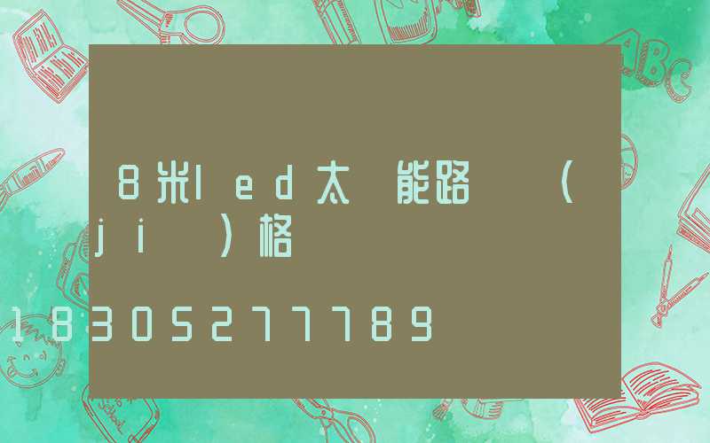 8米led太陽能路燈價(jià)格