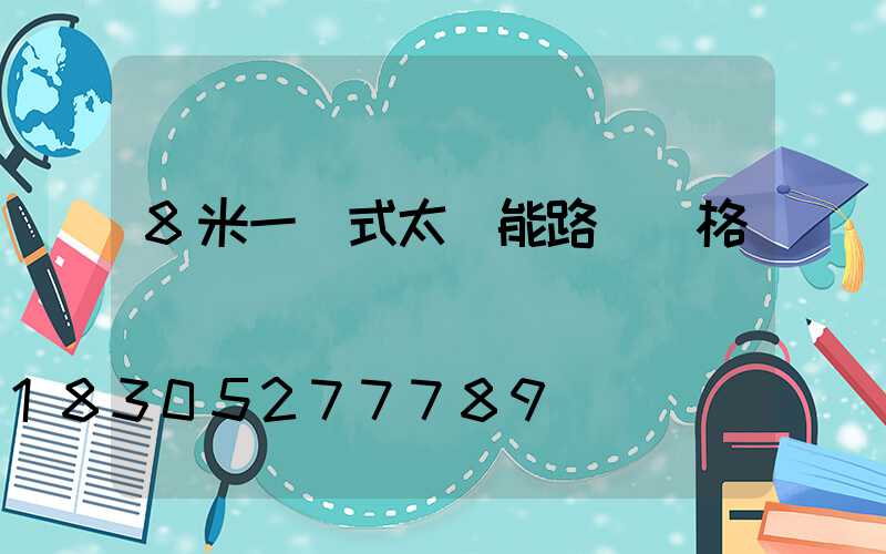 8米一體式太陽能路燈價格
