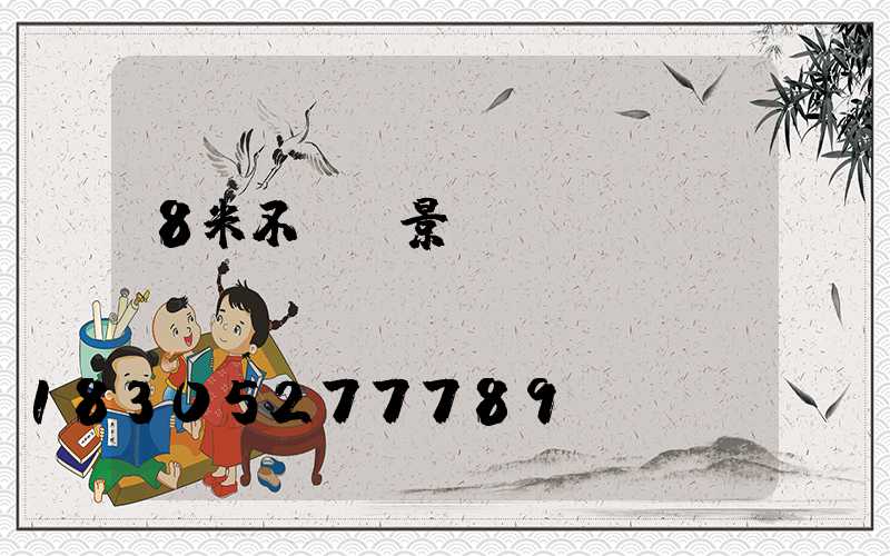 8米不銹鋼景觀燈