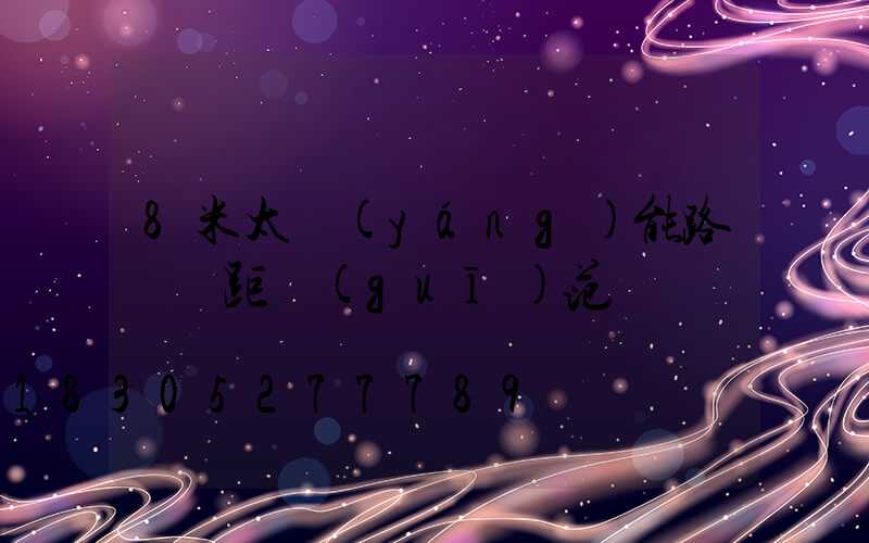 8米太陽(yáng)能路燈間距規(guī)范