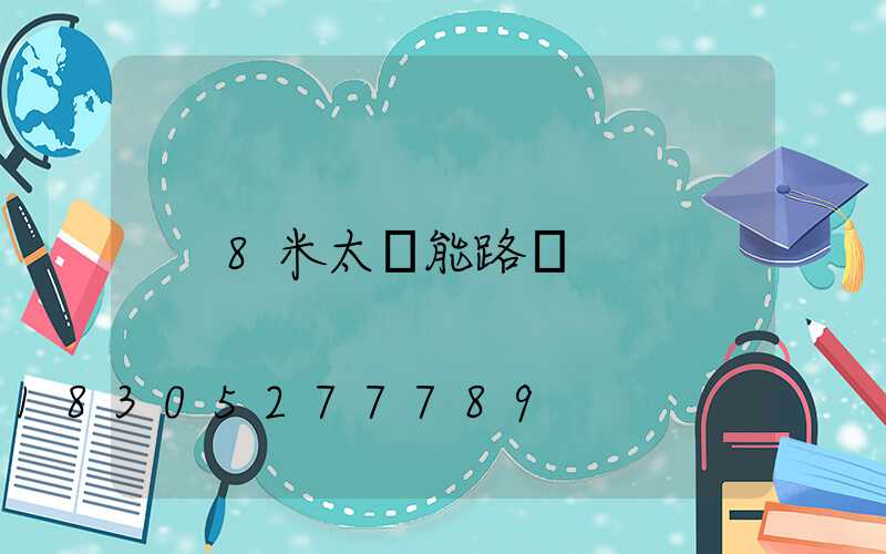8米太陽能路燈