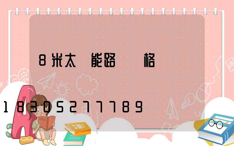 8米太陽能路燈價格