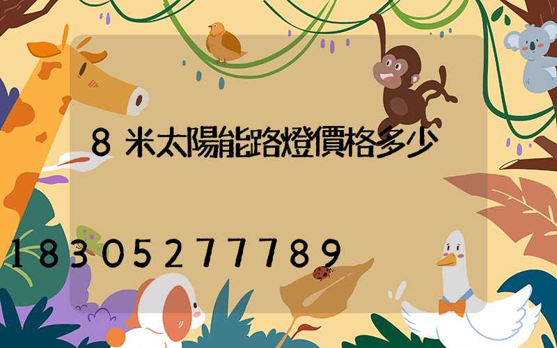 8米太陽能路燈價格多少