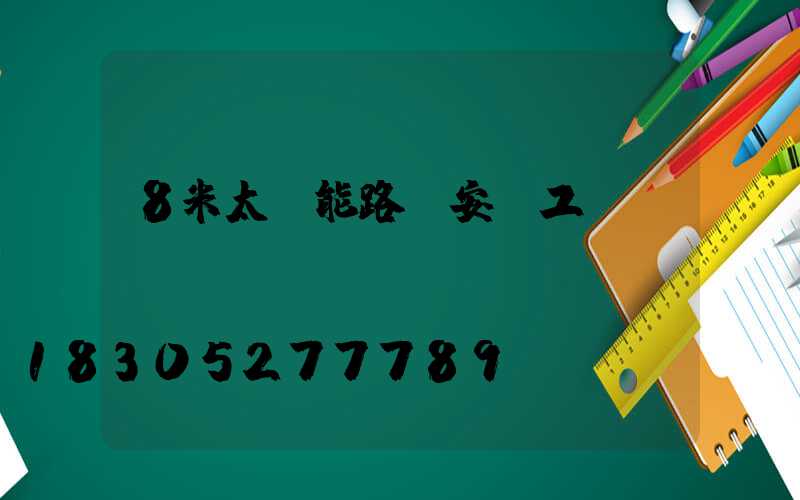 8米太陽能路燈安裝工費