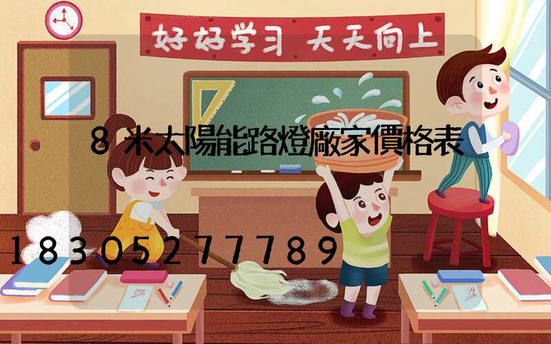 8米太陽能路燈廠家價格表