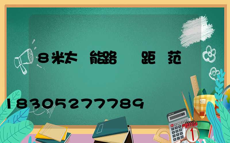 8米太陽能路燈間距規范