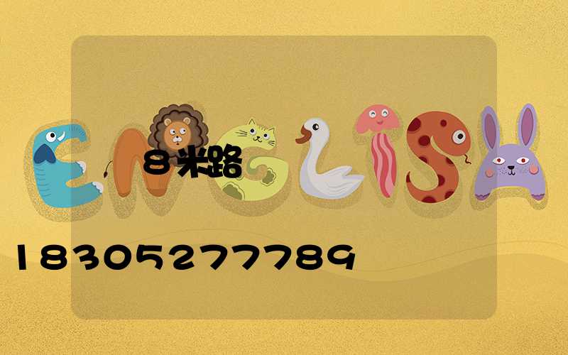8米路燈桿
