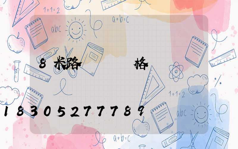 8米路燈燈桿價格