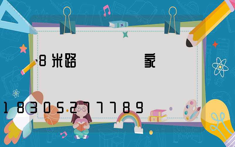 8米路燈燈桿桿廠家