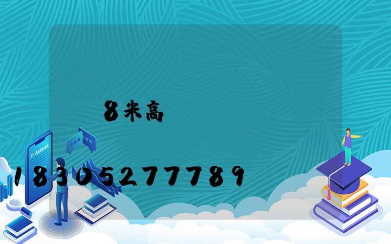 8米高桿燈