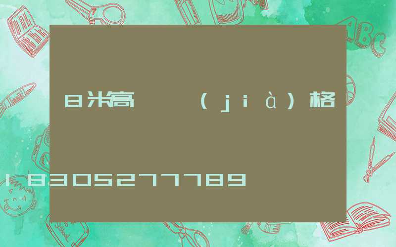 8米高桿燈價(jià)格