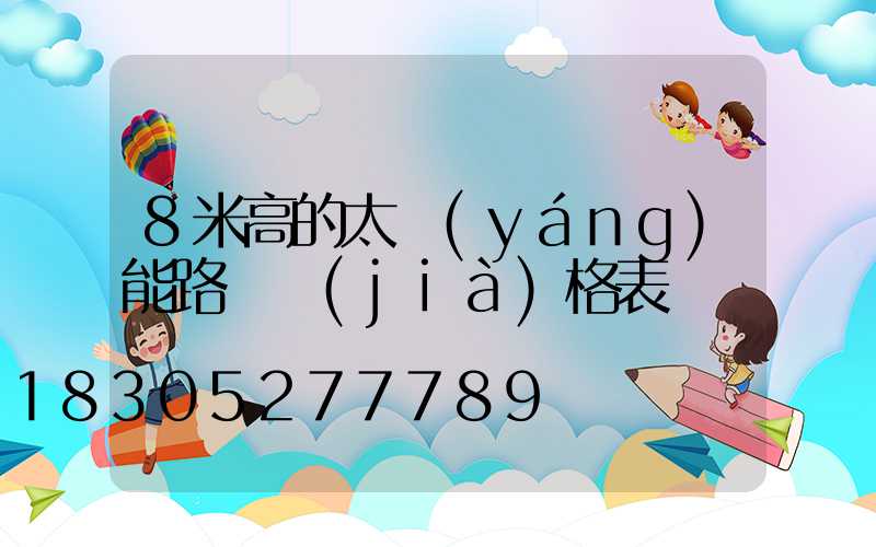 8米高的太陽(yáng)能路燈價(jià)格表