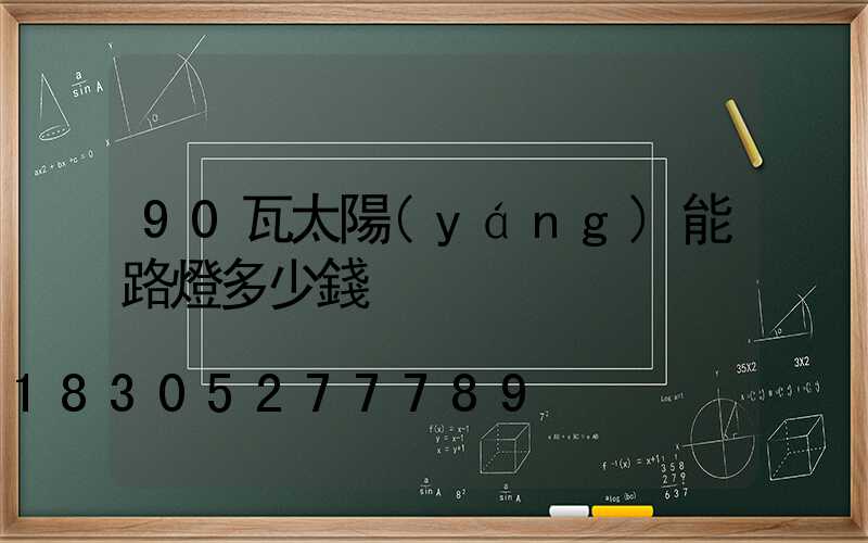 90瓦太陽(yáng)能路燈多少錢