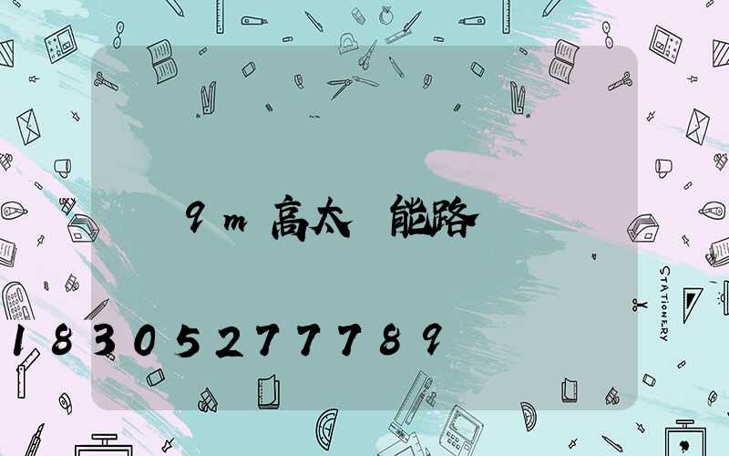 9m高太陽能路燈