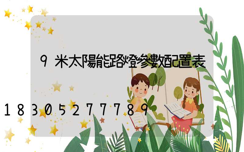 9米太陽能路燈參數配置表