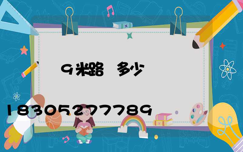 9米路燈多少錢