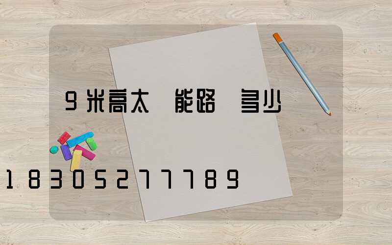 9米高太陽能路燈多少錢