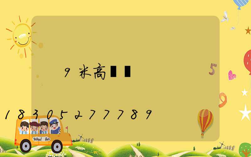 9米高桿燈