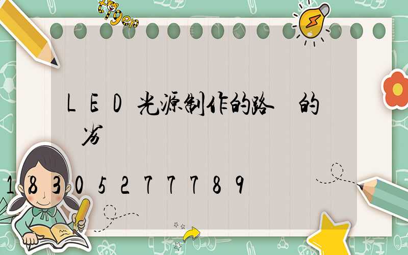 LED光源制作的路燈的優勢劣勢