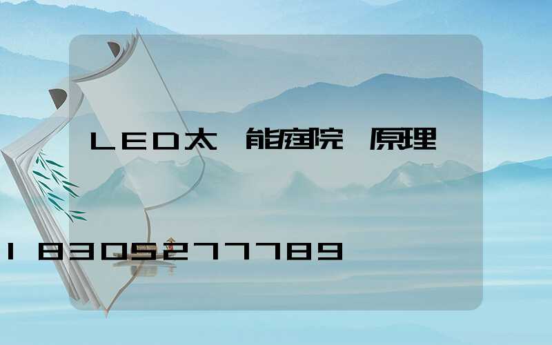 LED太陽能庭院燈原理