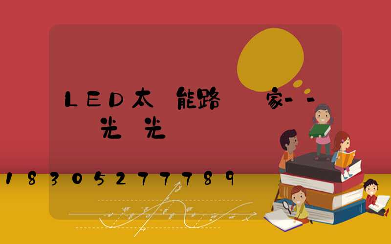 LED太陽能路燈廠家--氿創光電光電