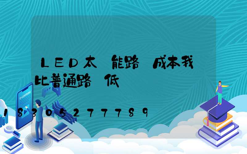 LED太陽能路燈成本我們比普通路燈低