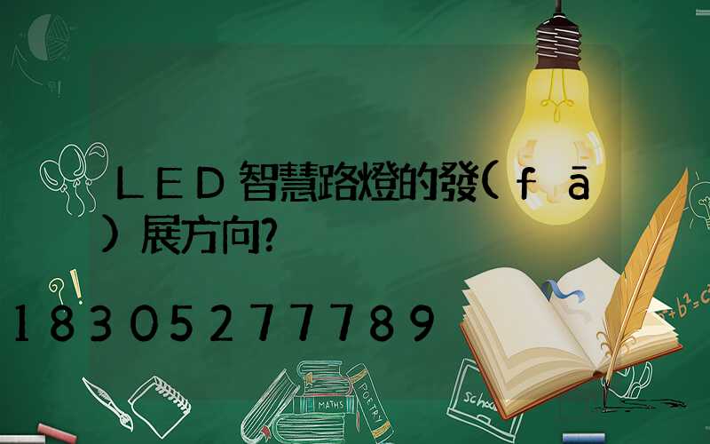 LED智慧路燈的發(fā)展方向？