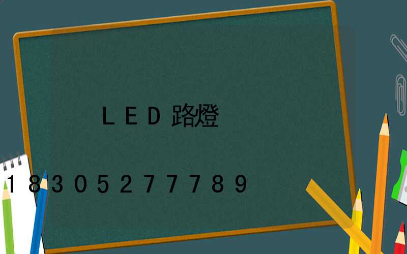 LED路燈