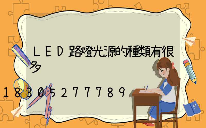 LED路燈光源的種類有很多
