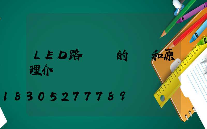 LED路燈燈頭的優點和原理介紹