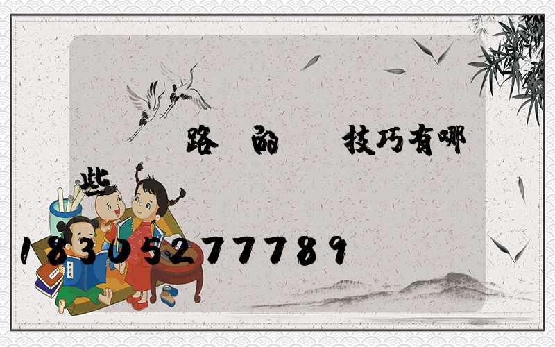 LED路燈的選購技巧有哪些