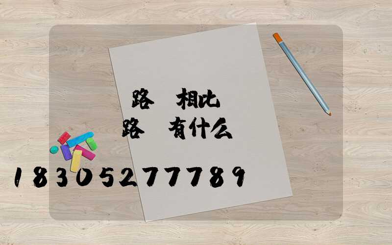 LED路燈相比傳統(tǒng)路燈有什么優(yōu)勢？