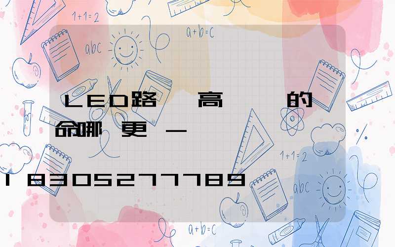 LED路燈與高壓鈉燈的壽命哪個更長-