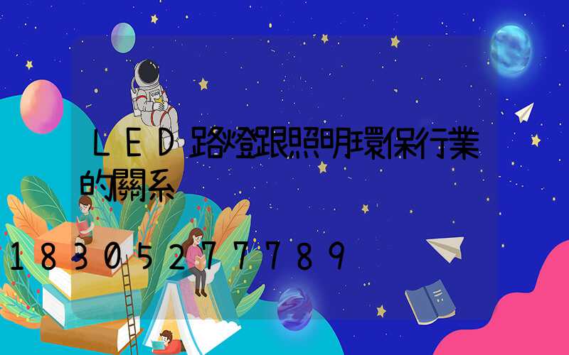 LED路燈跟照明環保行業的關系