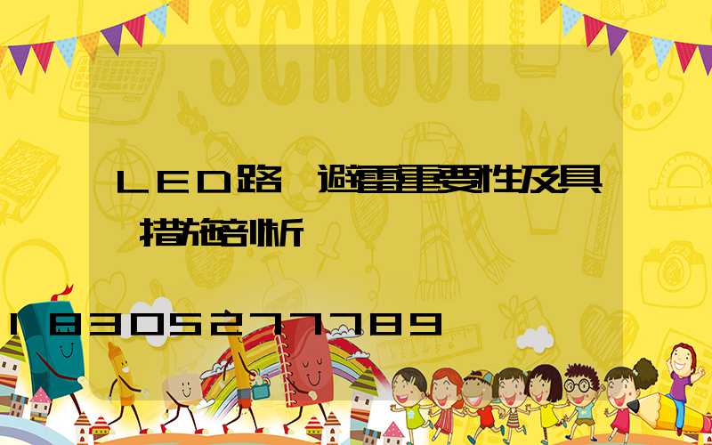 LED路燈避雷重要性及具體措施剖析