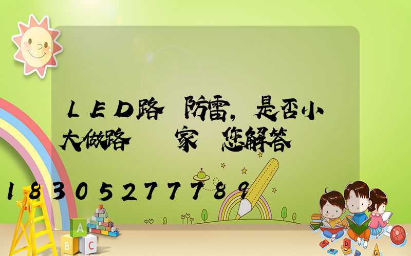 LED路燈防雷,是否小題大做路燈廠家為您解答