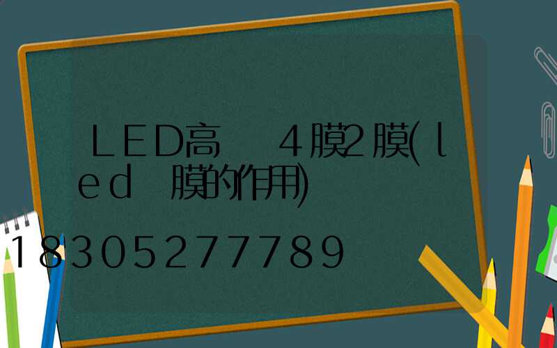 LED高桿燈4膜2膜(led燈膜的作用)