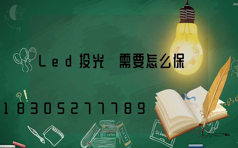 Led投光燈需要怎么保養