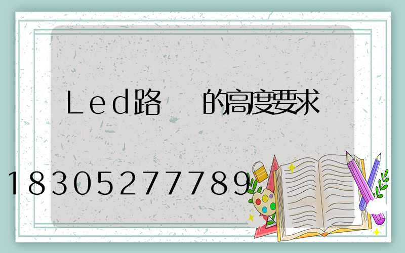 Led路燈桿的高度要求