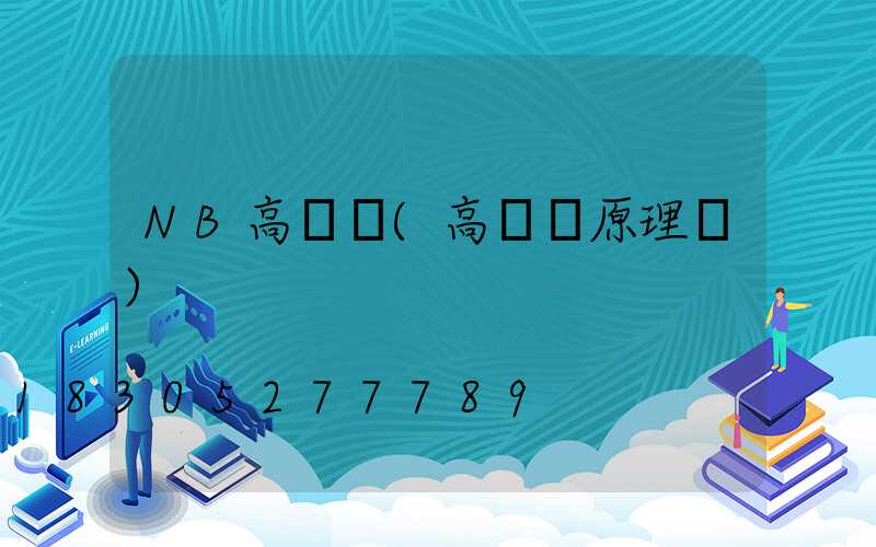 NB高桿燈(高桿燈原理圖)