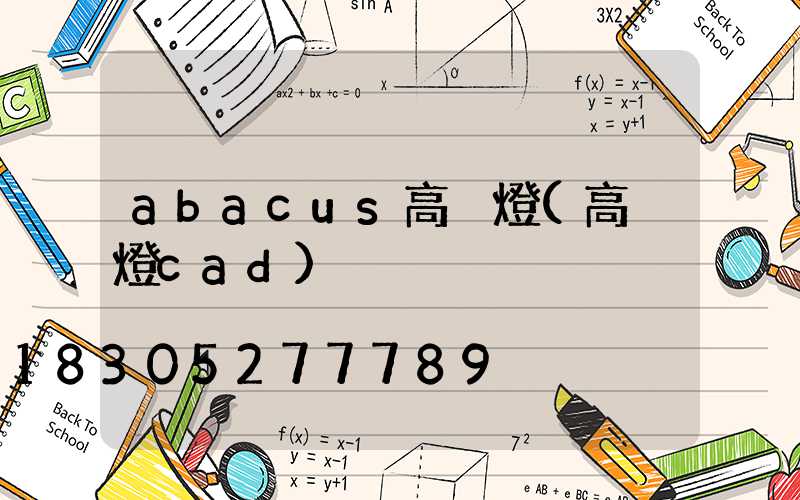 abacus高桿燈(高桿燈cad)