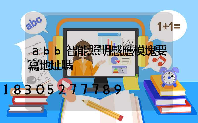 abb智能照明感應模塊要寫地址嗎