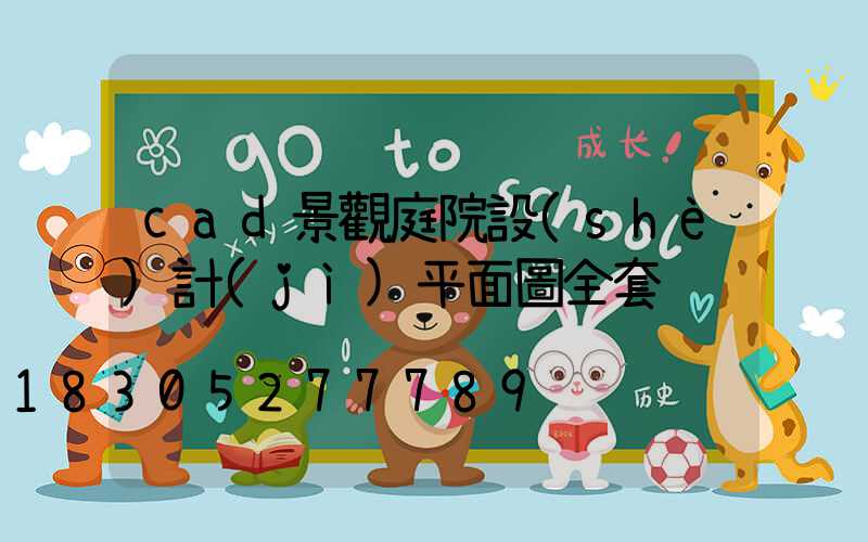cad景觀庭院設(shè)計(jì)平面圖全套