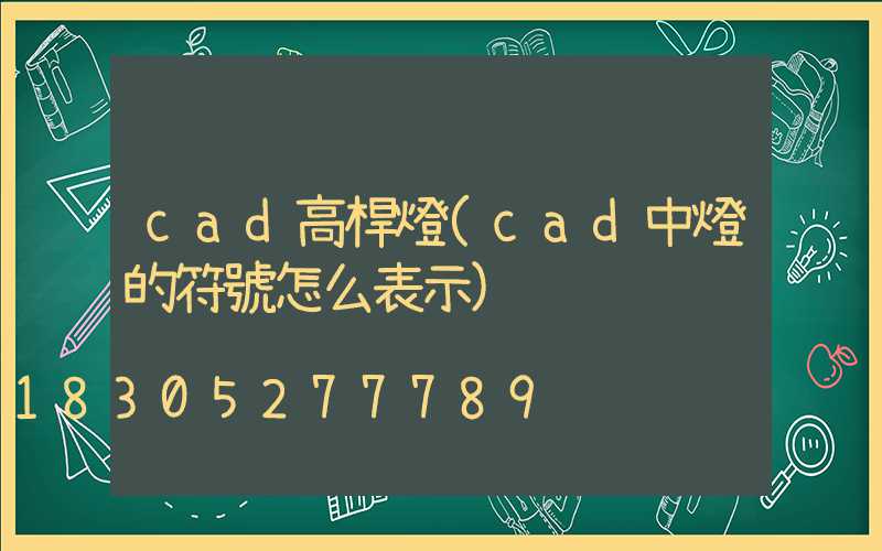 cad高桿燈(cad中燈的符號怎么表示)